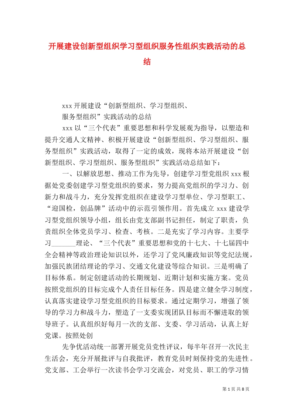 开展建设创新型组织学习型组织服务性组织实践活动的总结_第1页