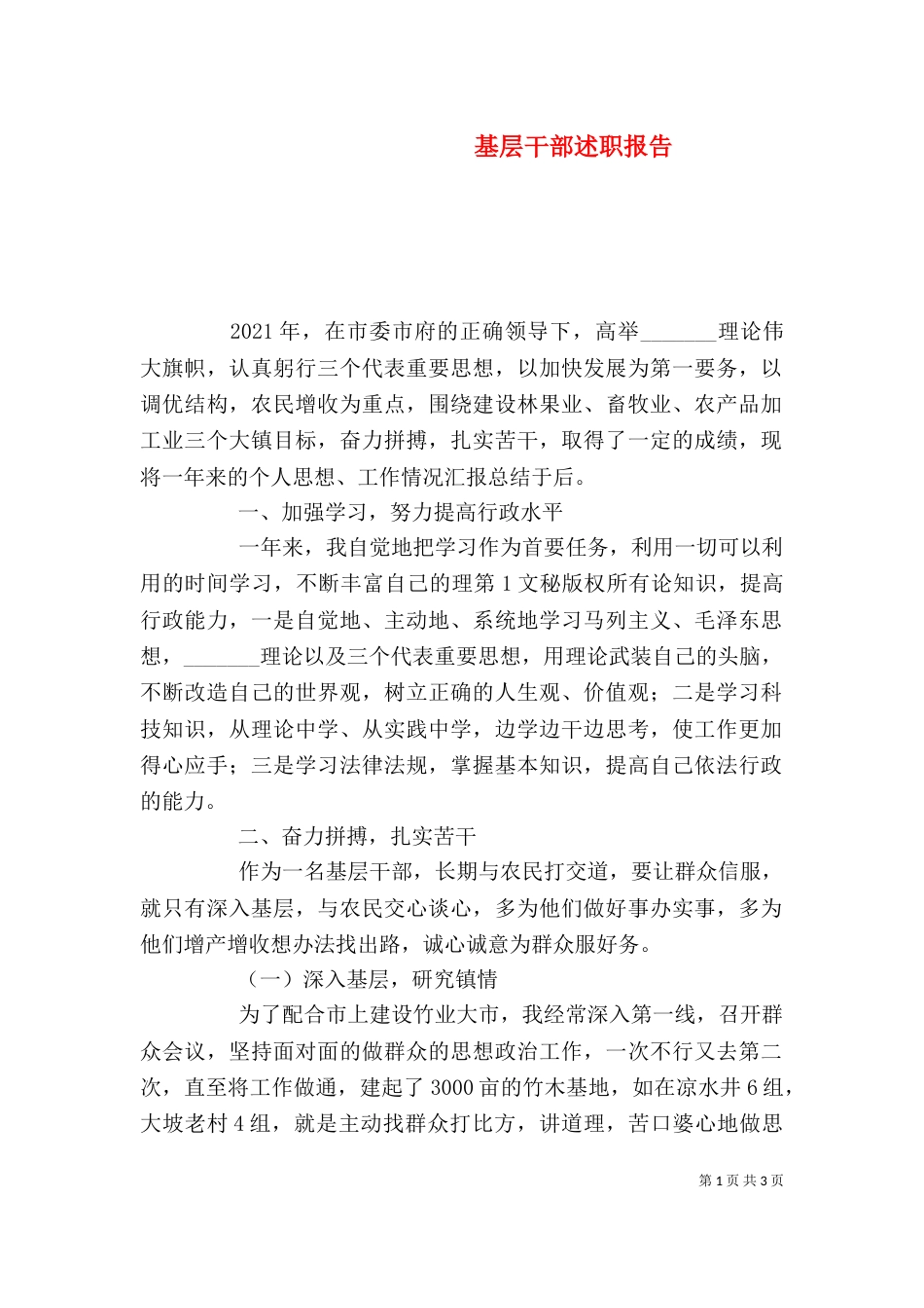 基层干部述职报告（八）_第1页