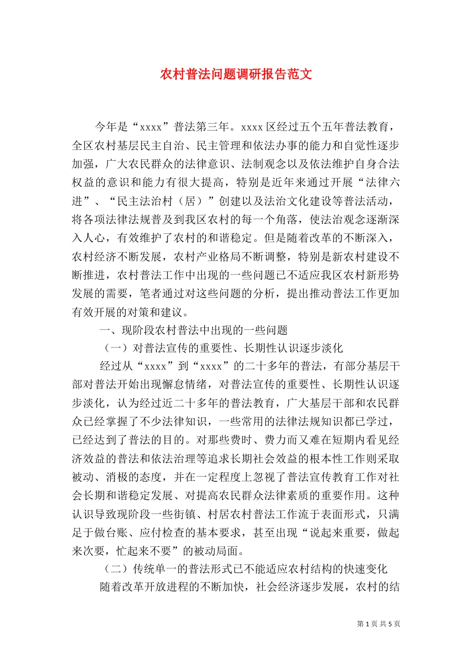 农村普法问题调研报告范文_第1页