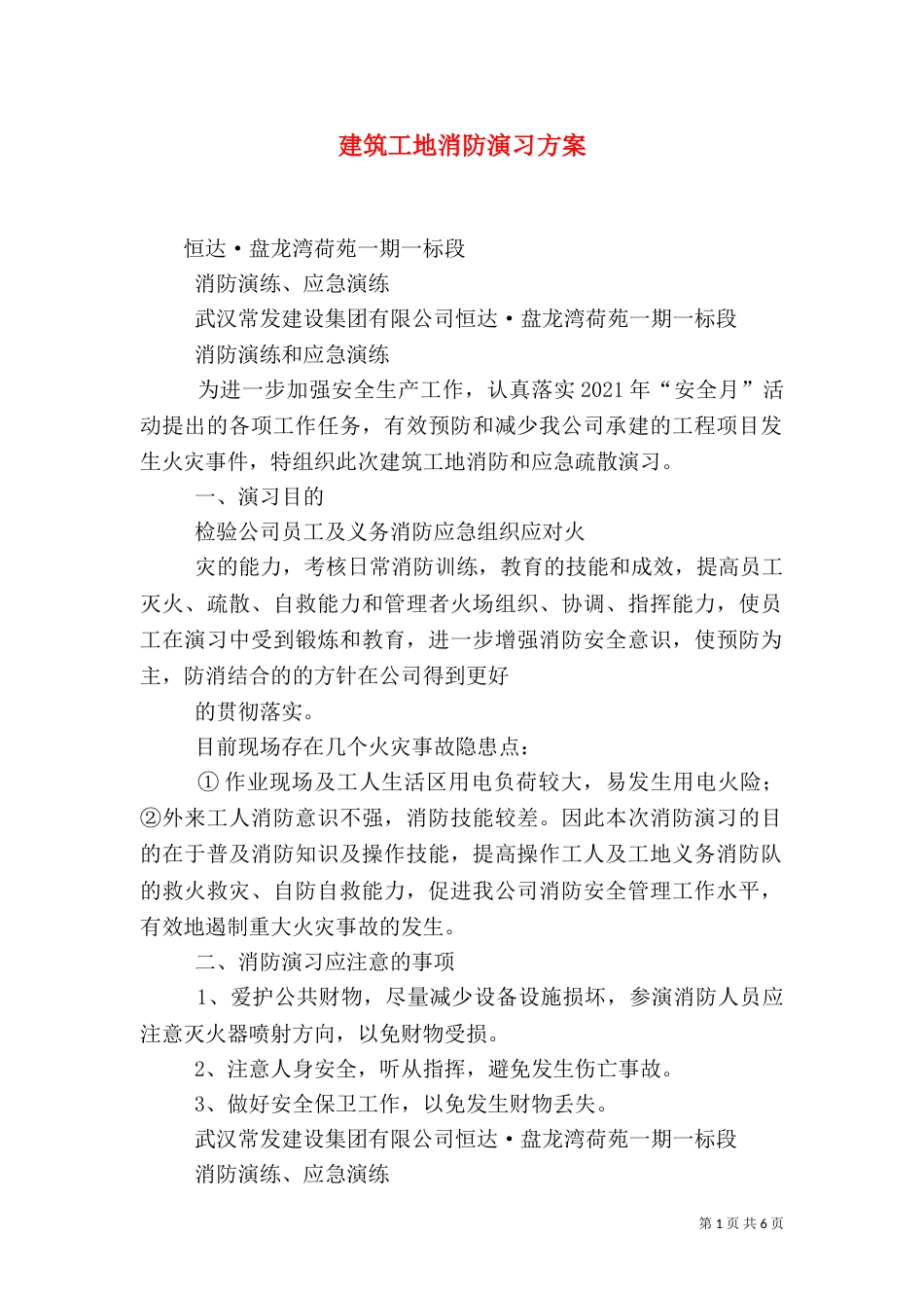 建筑工地消防演习方案（四）_第1页