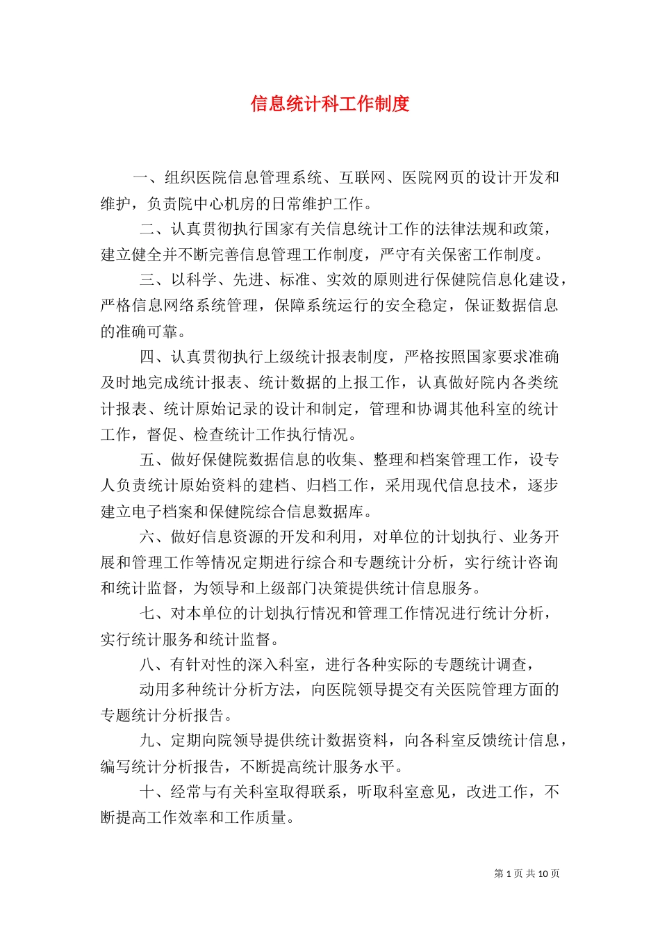 信息统计科工作制度_第1页