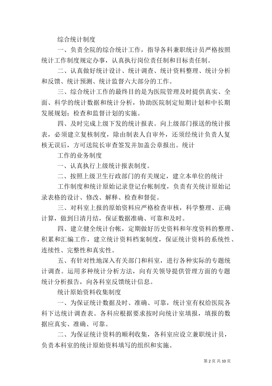 信息统计科工作制度_第2页