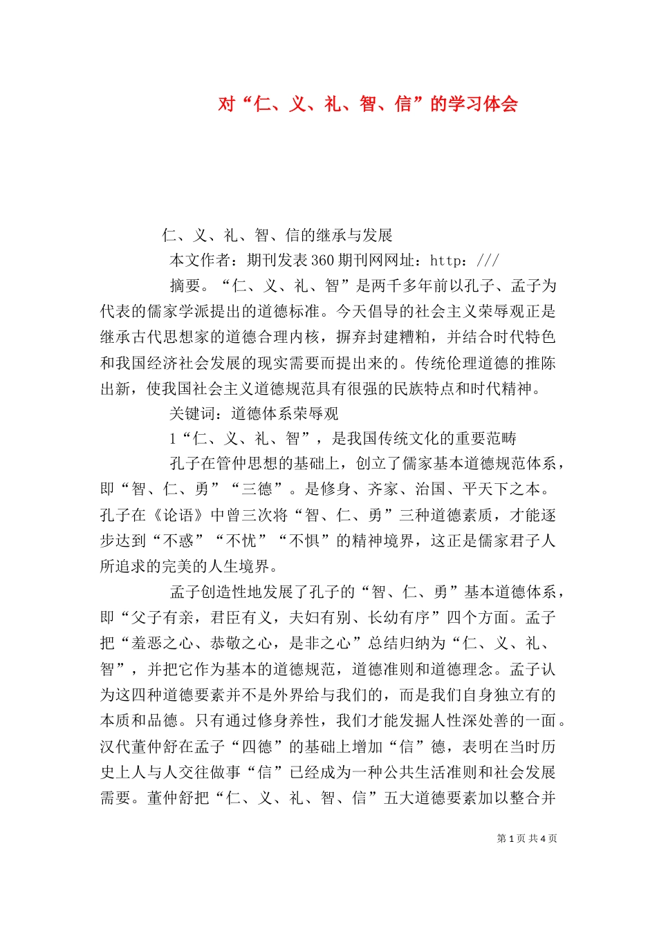 对“仁、义、礼、智、信”的学习体会（三）_第1页
