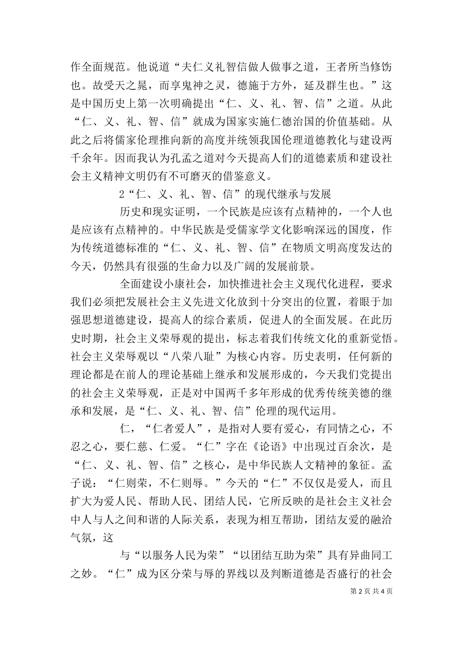 对“仁、义、礼、智、信”的学习体会（三）_第2页
