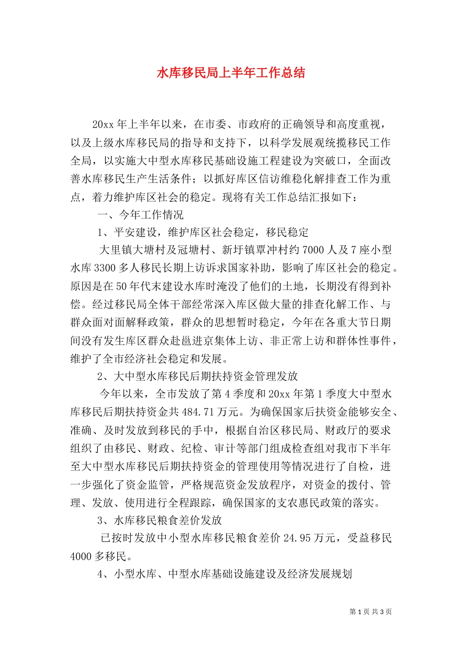 水库移民局上半年工作总结_第1页