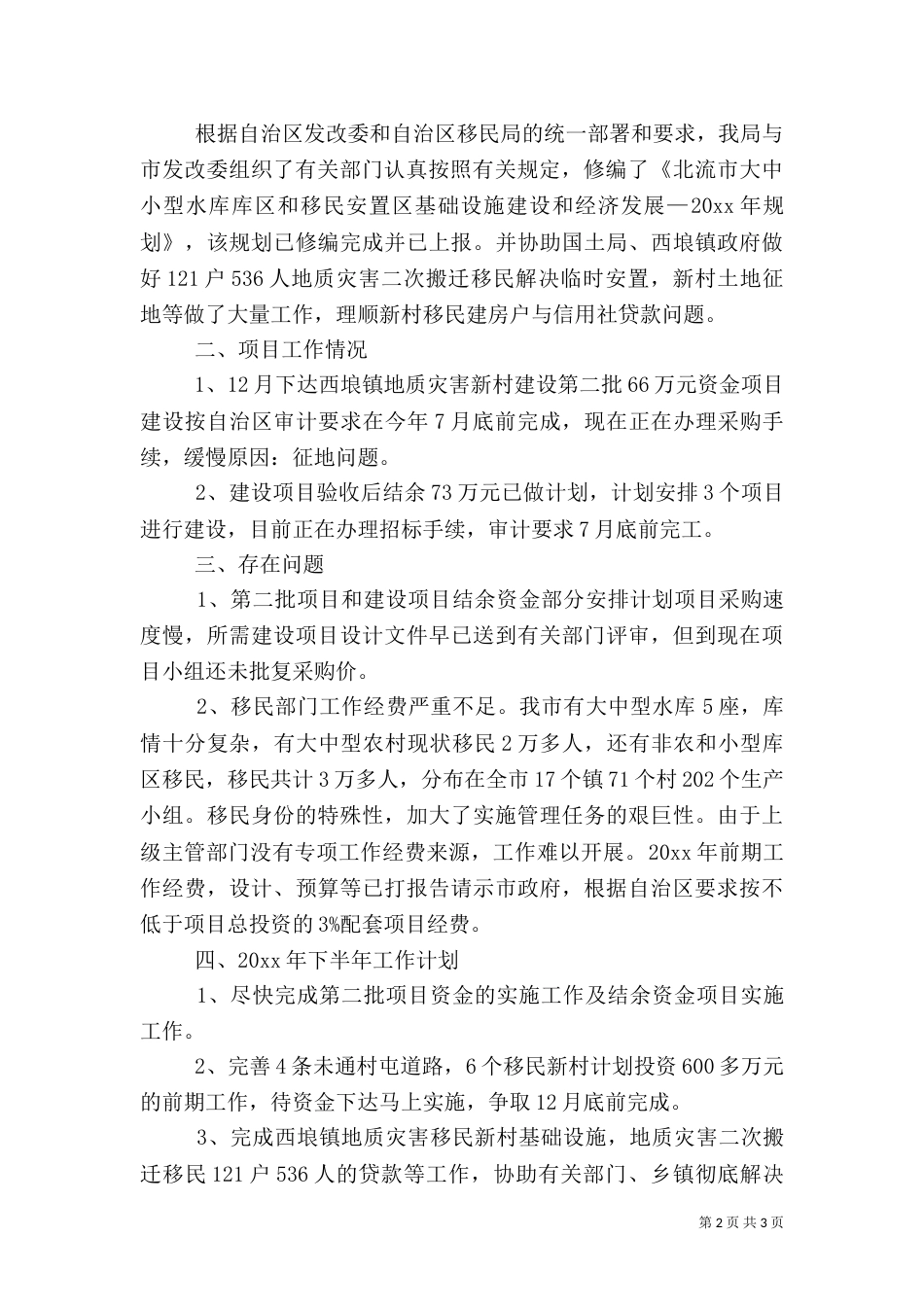 水库移民局上半年工作总结_第2页