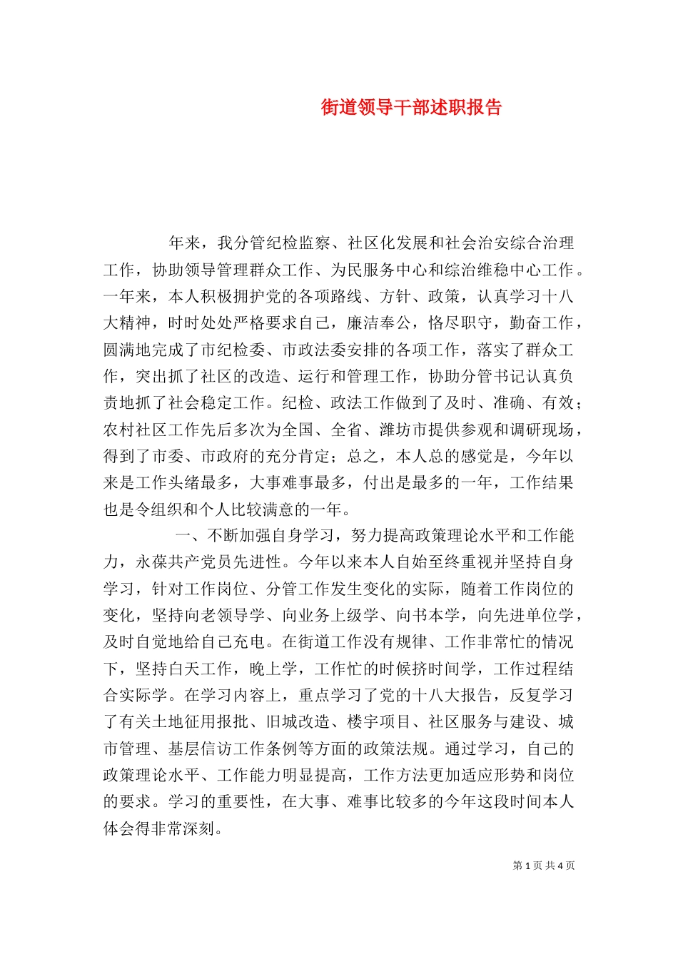 街道领导干部述职报告（一）_第1页