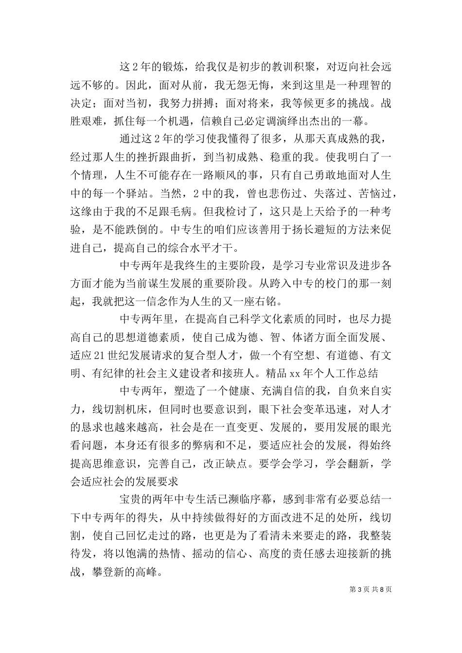 2023中专生自我鉴定(4篇)_第3页