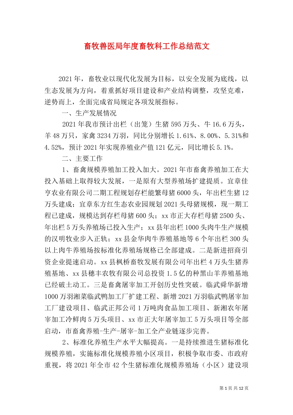 畜牧兽医局年度畜牧科工作总结范文_第1页
