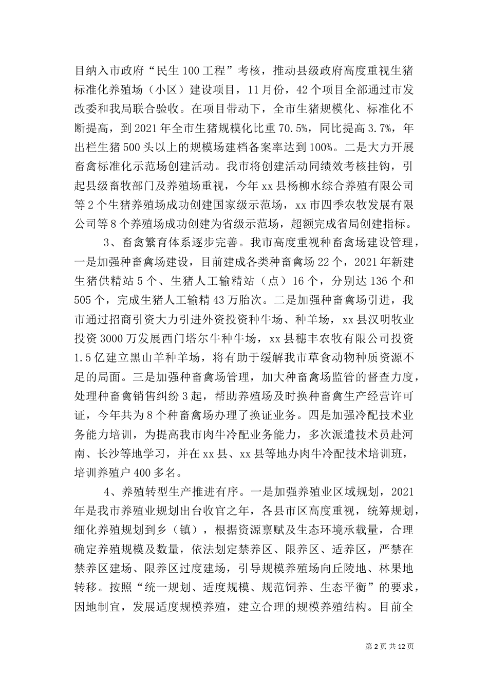 畜牧兽医局年度畜牧科工作总结范文_第2页