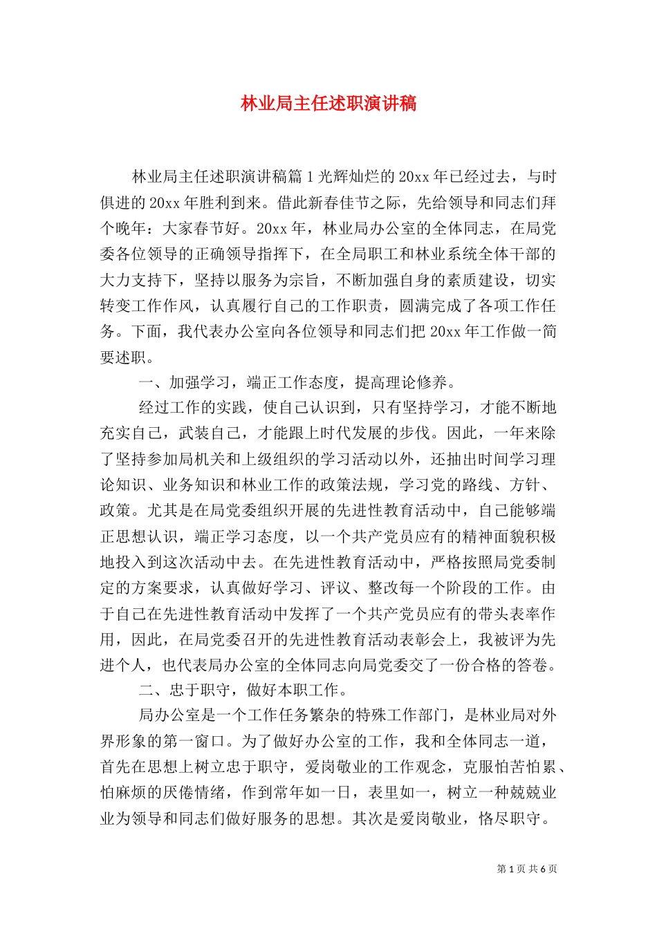 林业局主任述职演讲稿_第1页