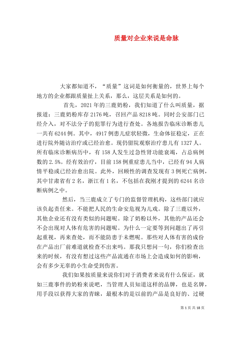 质量对企业来说是命脉_第1页
