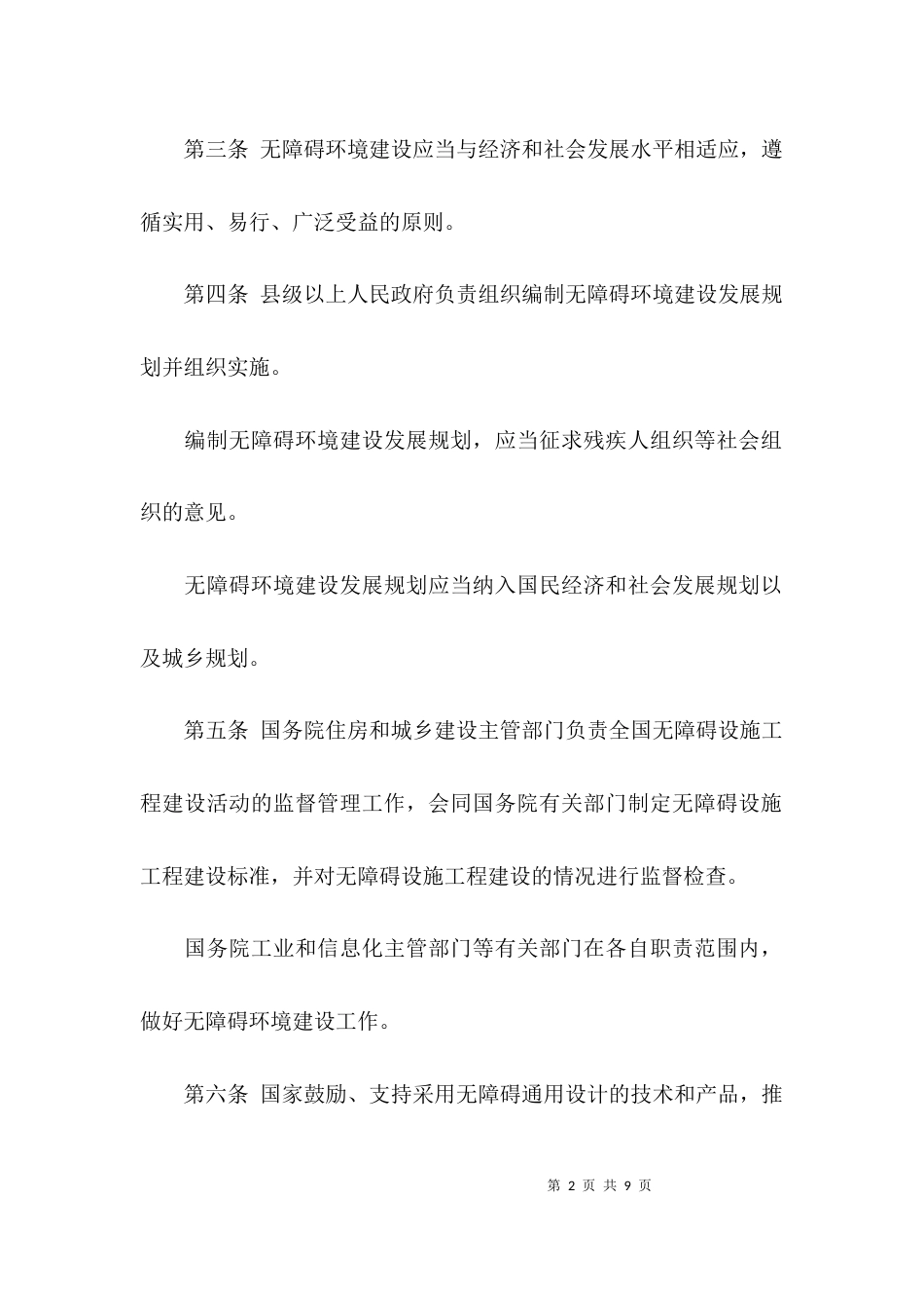 最新无障碍环境建设条例（全文）_第2页