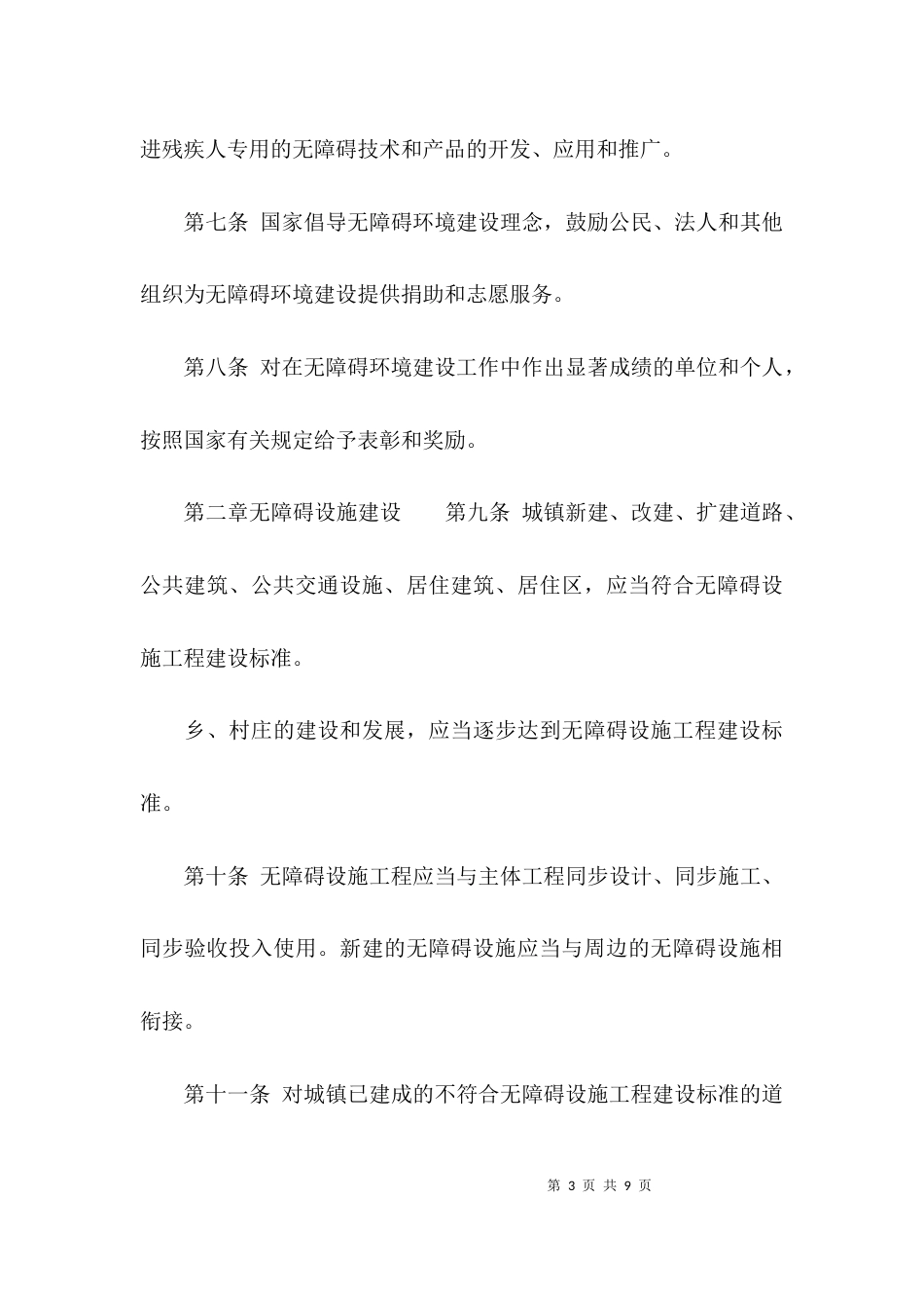 最新无障碍环境建设条例（全文）_第3页