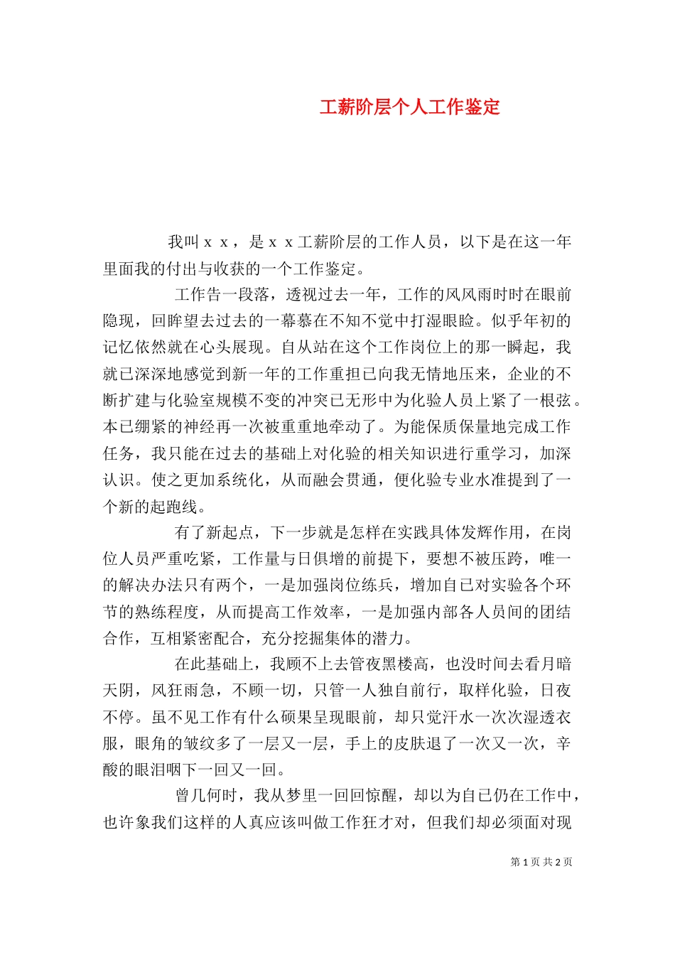 工薪阶层个人工作鉴定_第1页