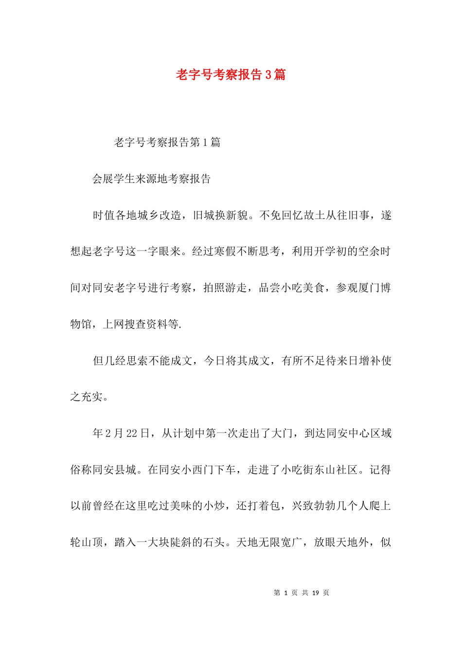 老字号考察报告3篇_第1页