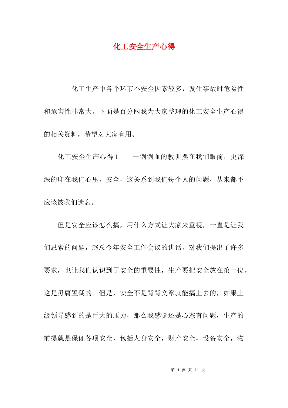 (精选)化工安全生产心得_第1页