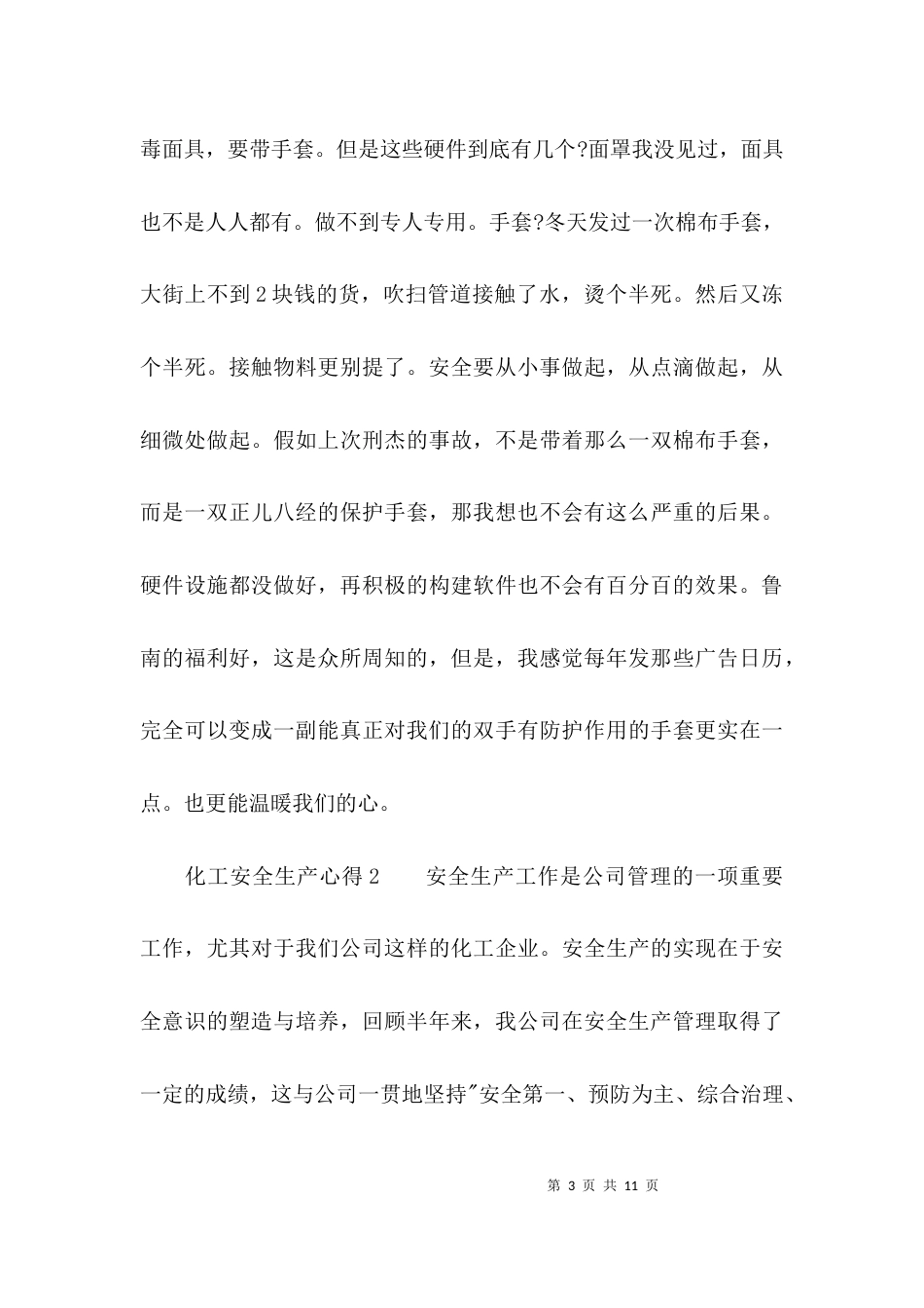 (精选)化工安全生产心得_第3页