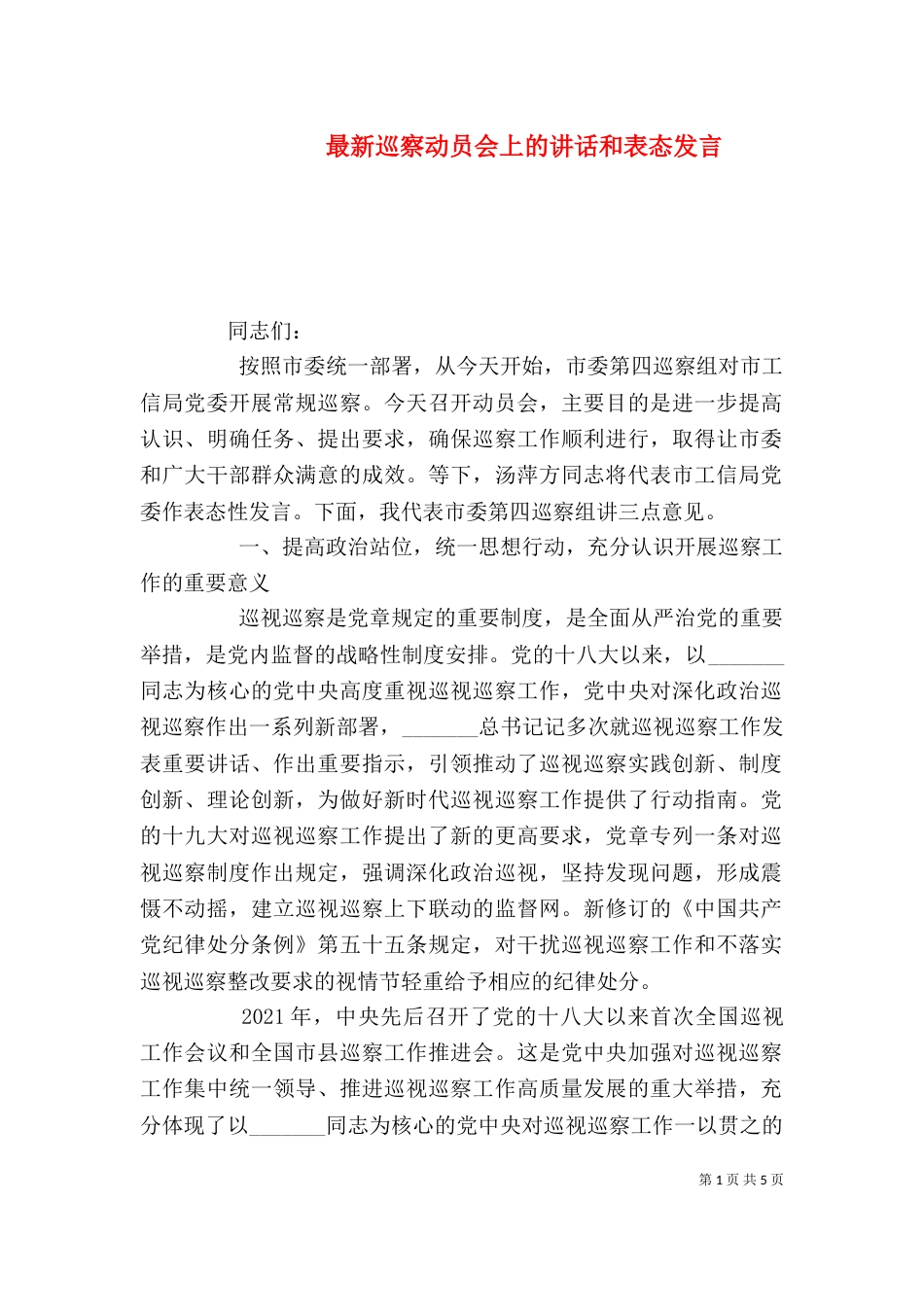 最新巡察动员会上的讲话和表态发言（一）_第1页