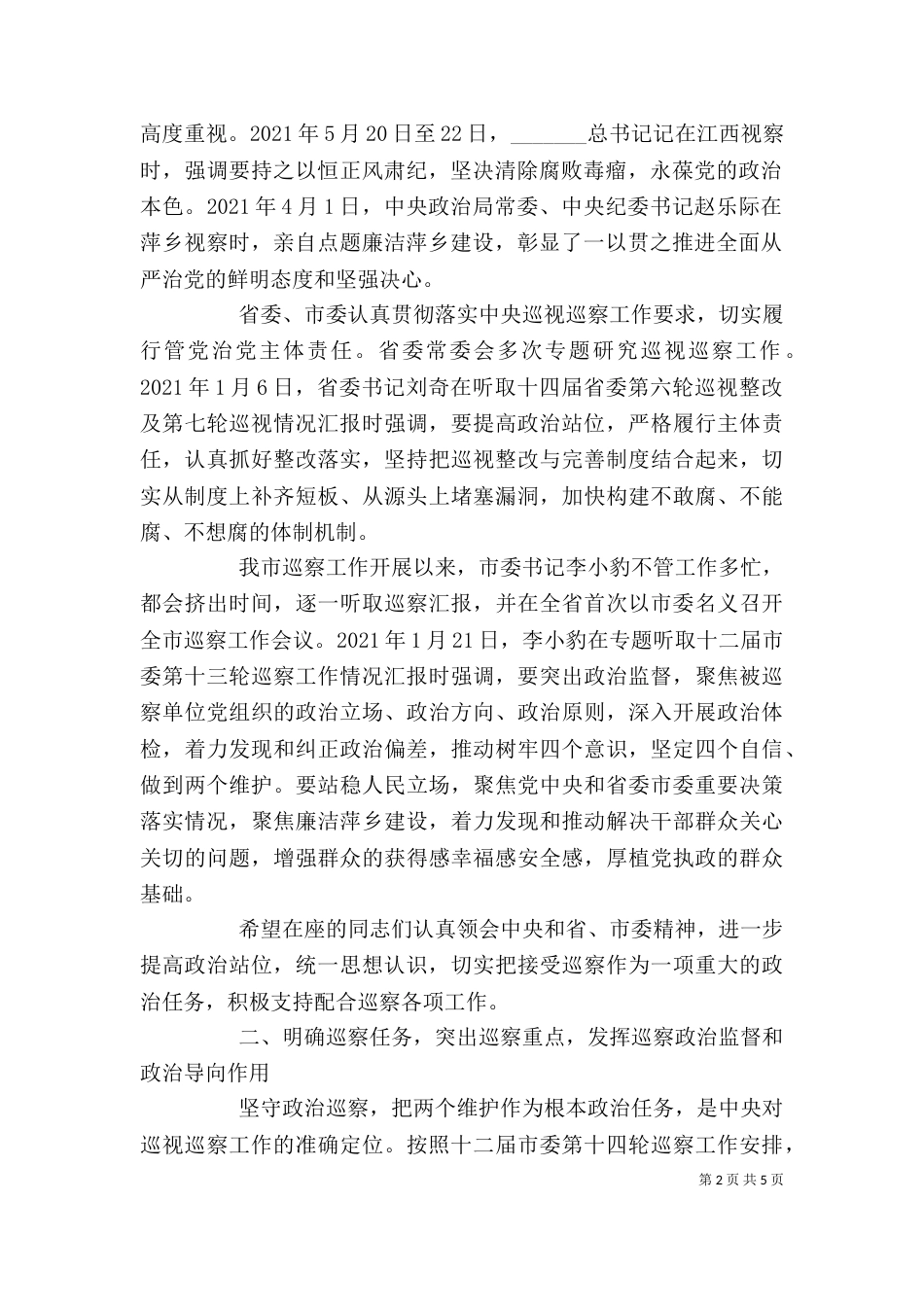 最新巡察动员会上的讲话和表态发言（一）_第2页