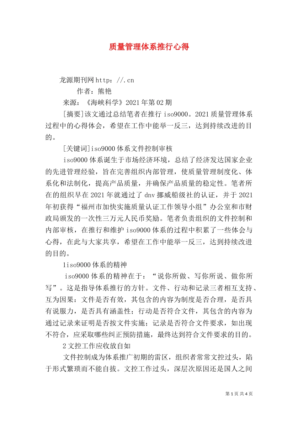 质量管理体系推行心得_第1页
