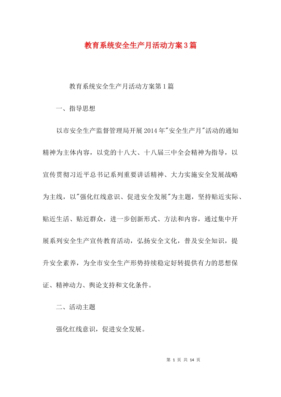（精选）教育系统安全生产月活动方案3篇_第1页