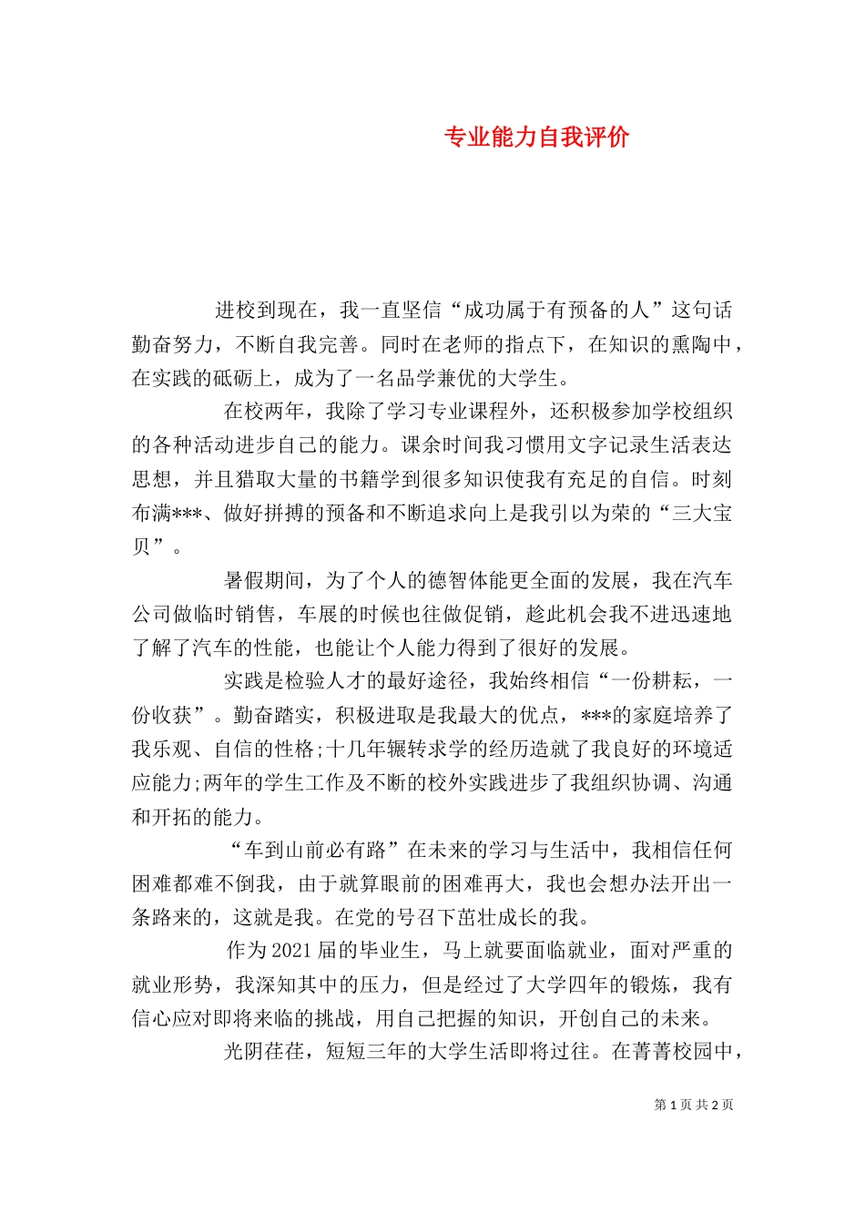 专业能力自我评价_第1页