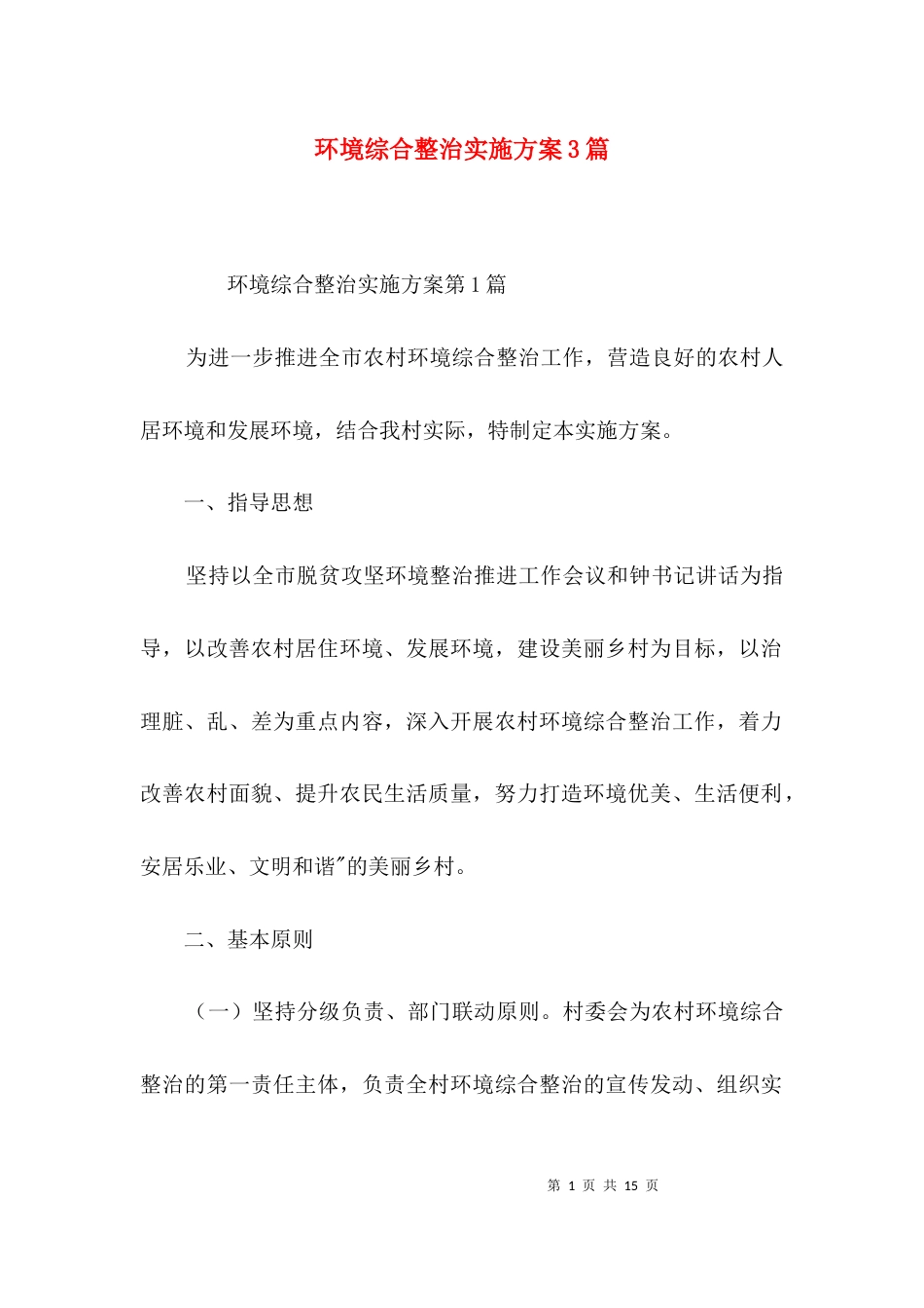 环境综合整治实施方案3篇_第1页