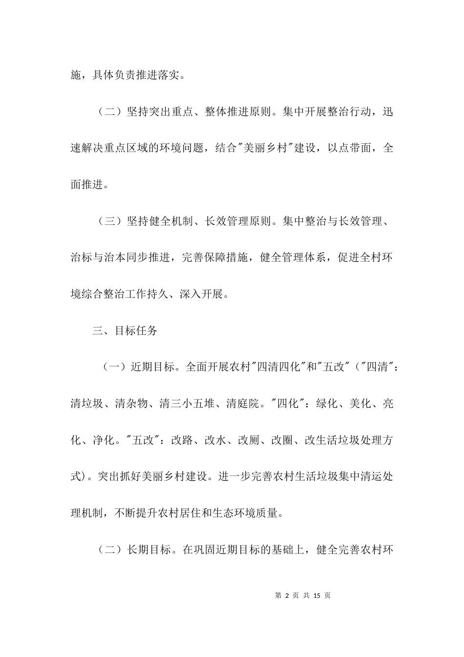 环境综合整治实施方案3篇_第2页