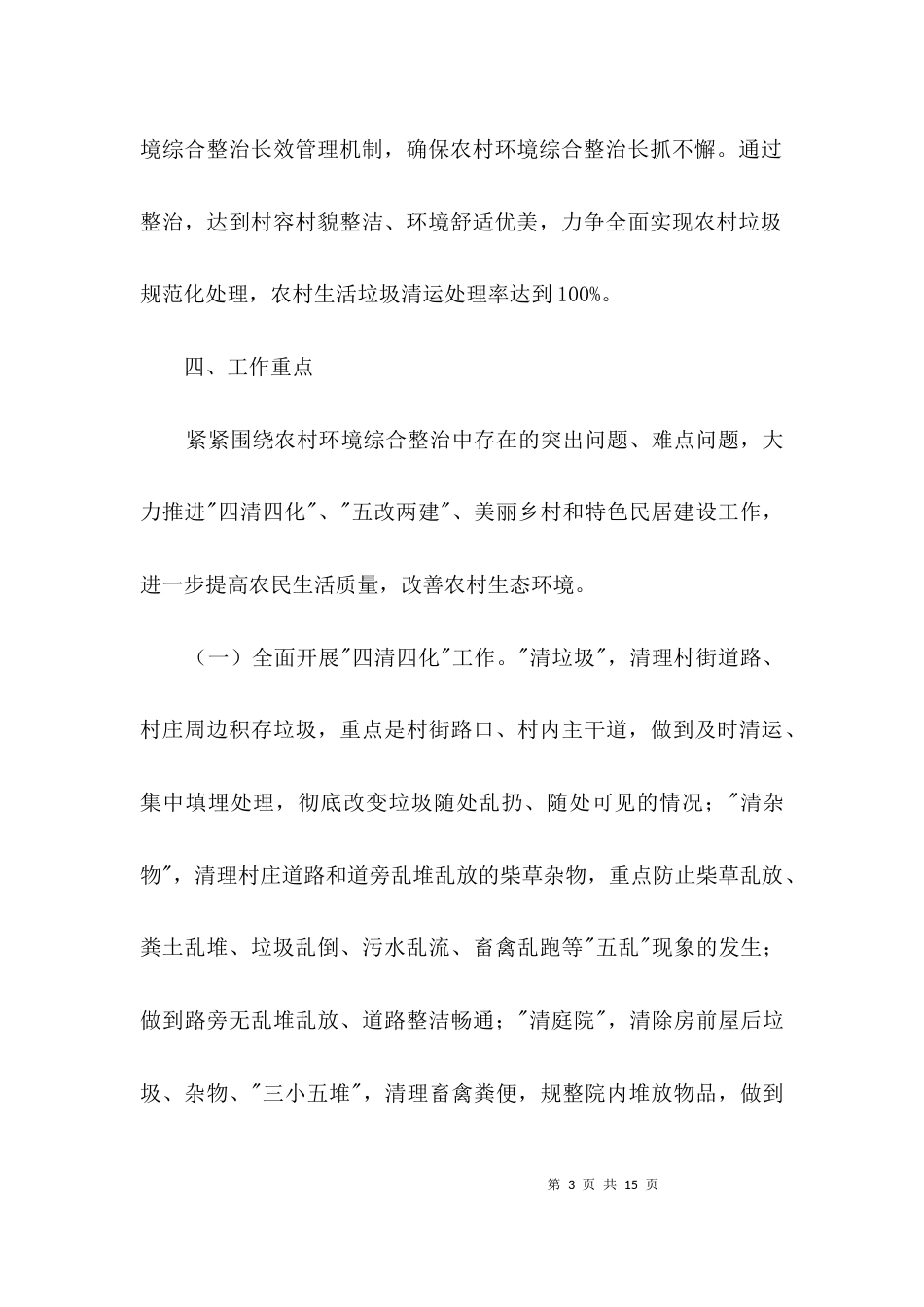 环境综合整治实施方案3篇_第3页