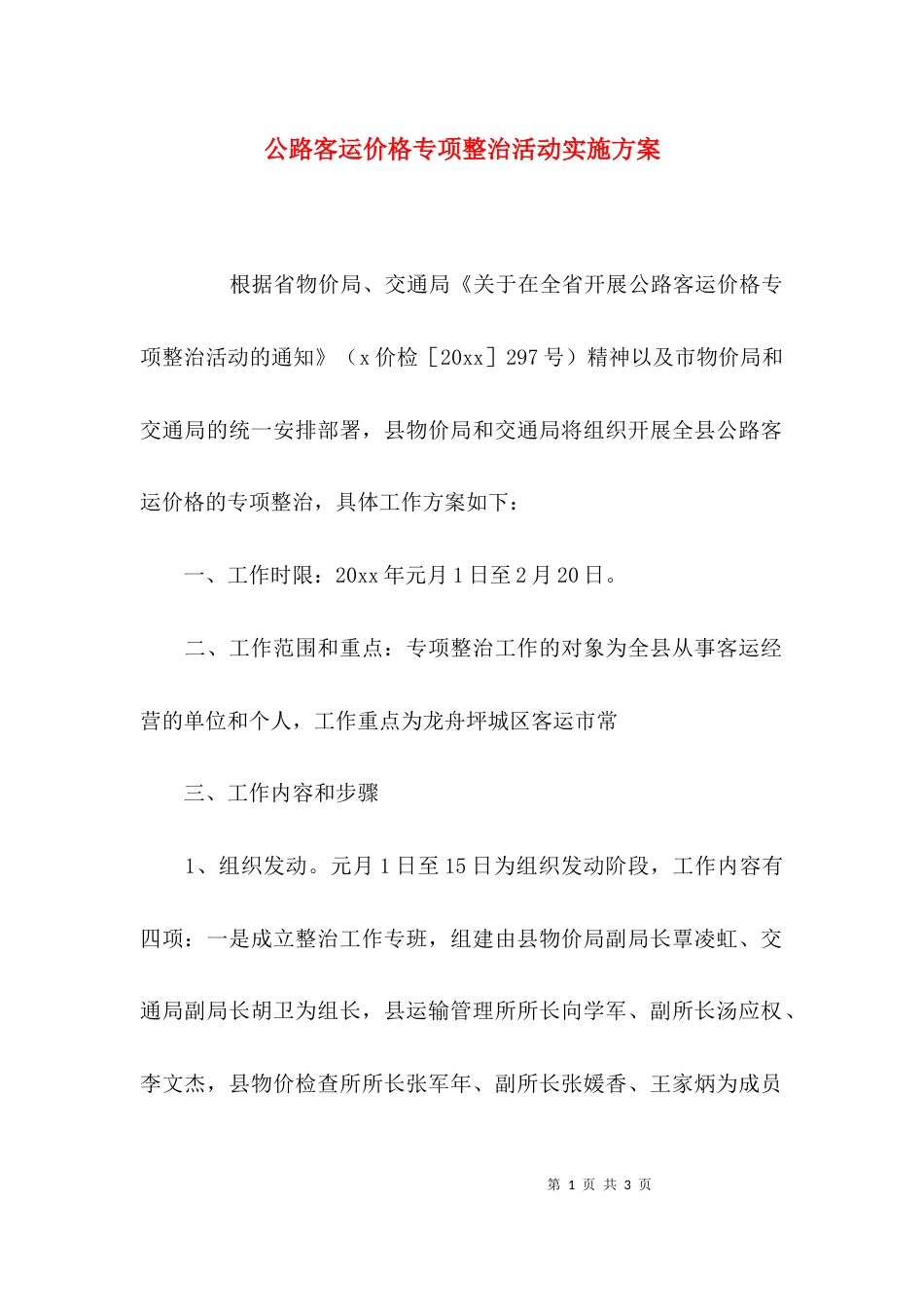 公路客运价格专项整治活动实施方案_第1页