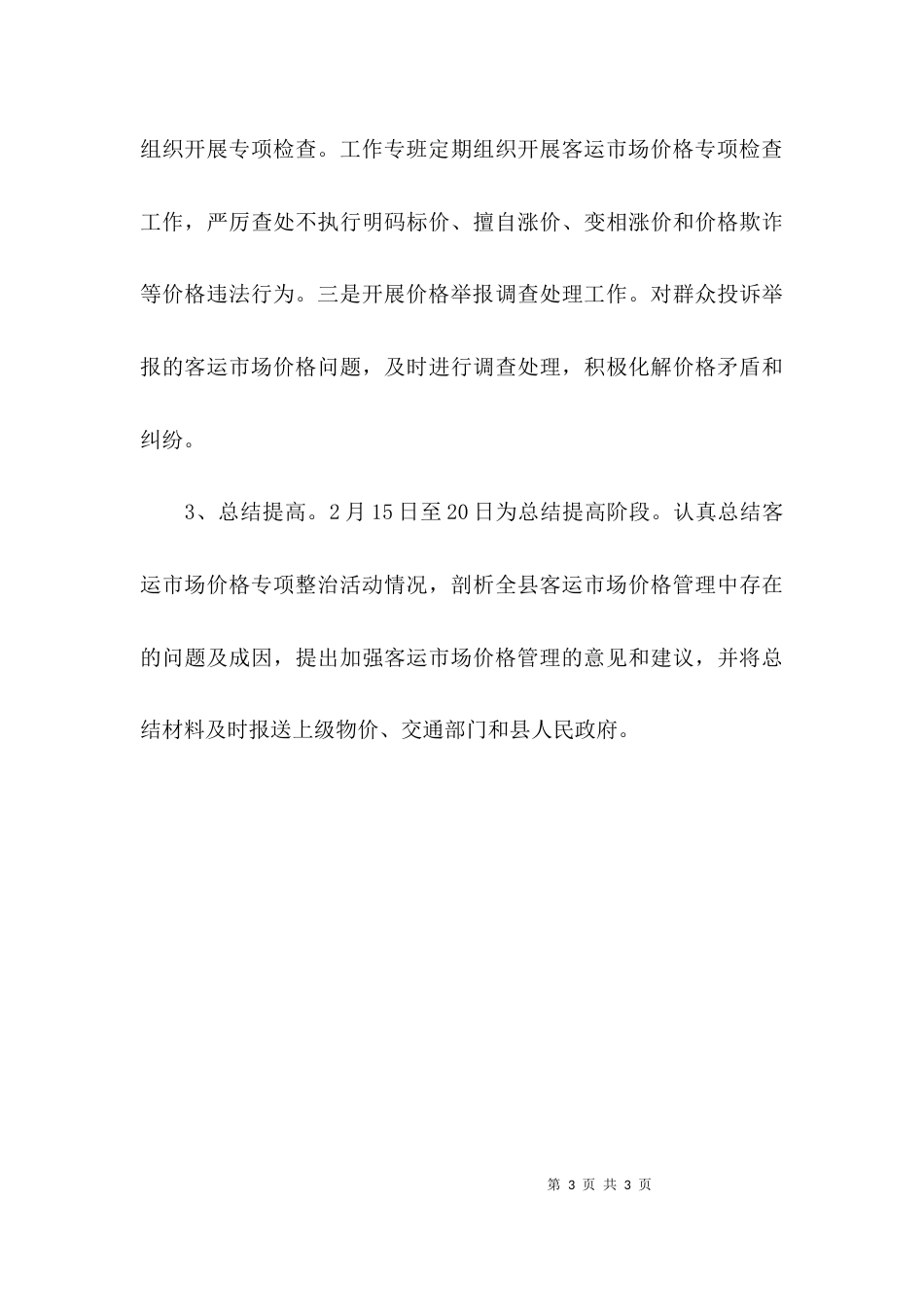 公路客运价格专项整治活动实施方案_第3页