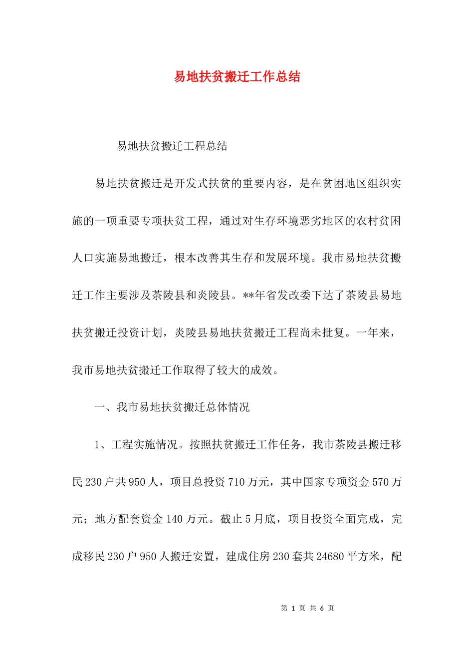 （精选）易地扶贫搬迁工作总结_第1页