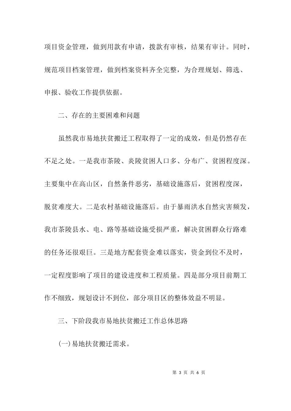 （精选）易地扶贫搬迁工作总结_第3页