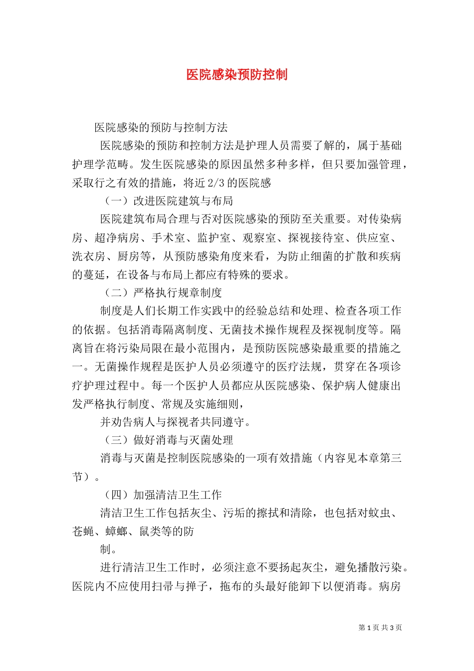 医院感染预防控制（三）_第1页