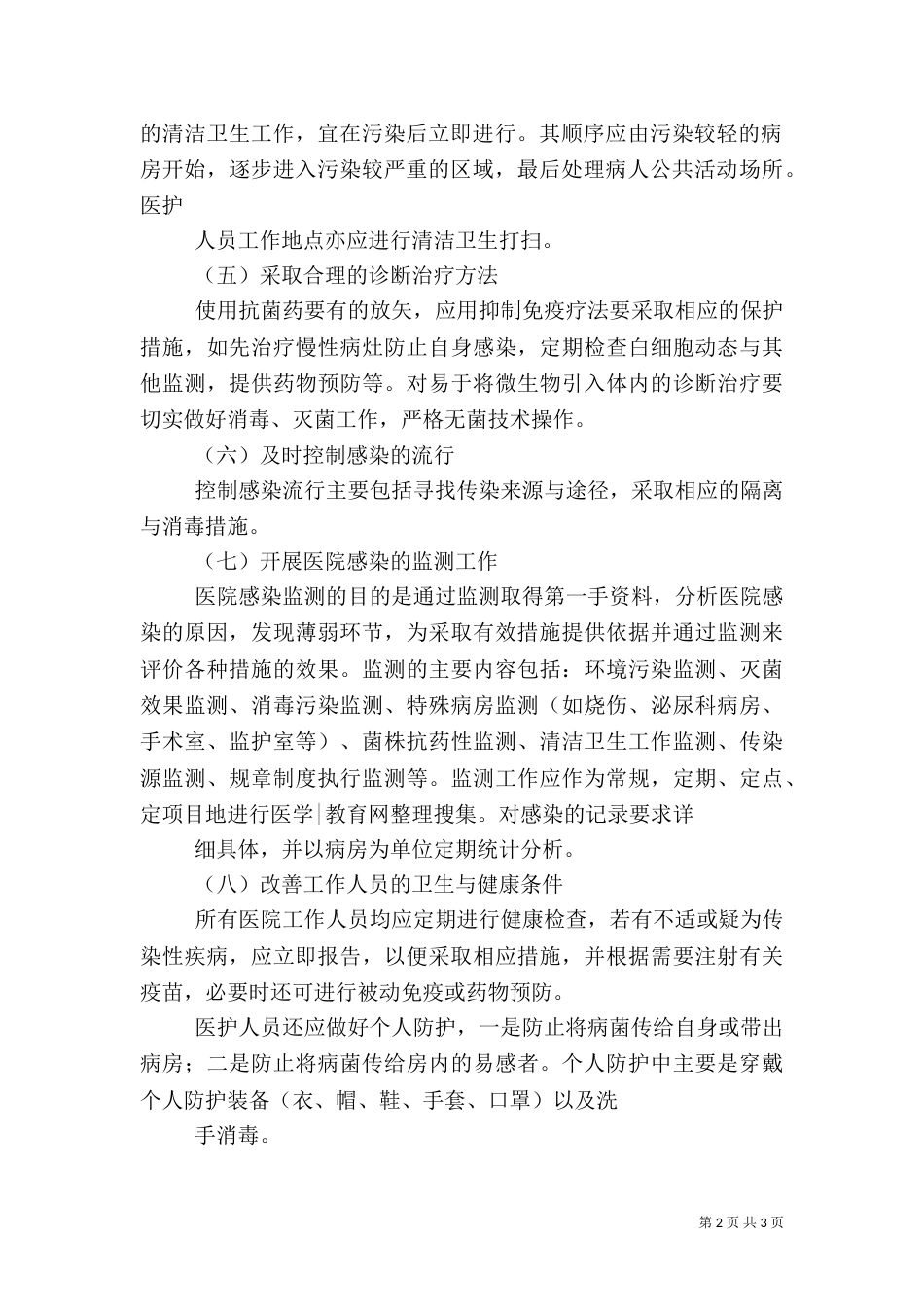 医院感染预防控制（三）_第2页