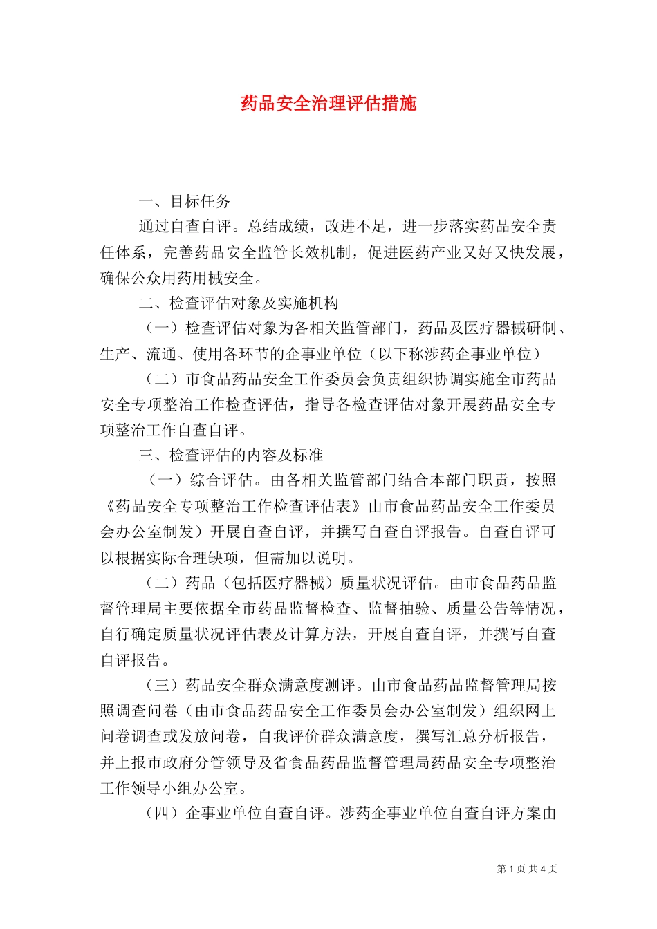 药品安全治理评估措施_第1页