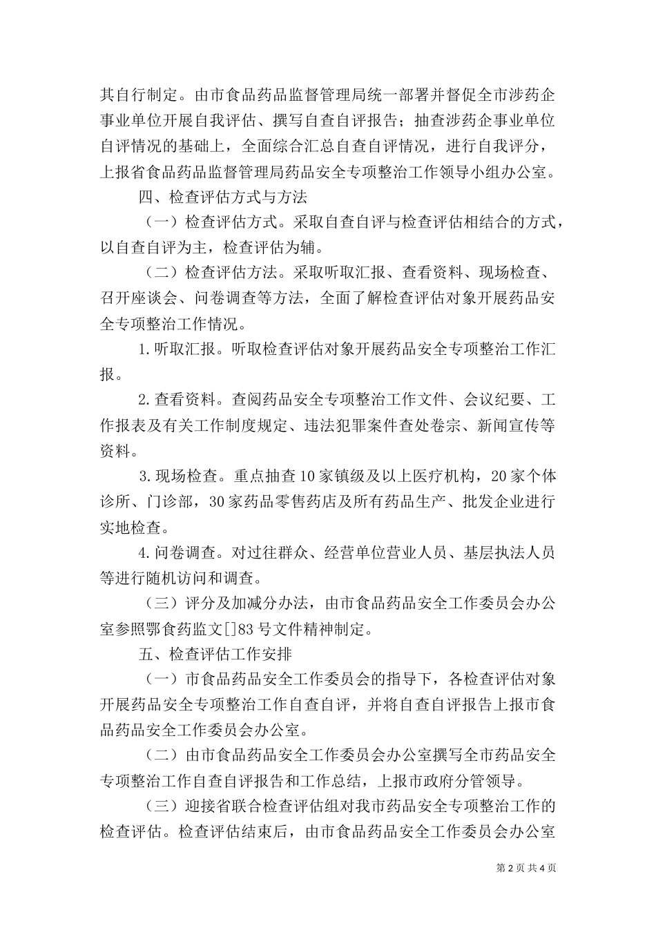 药品安全治理评估措施_第2页