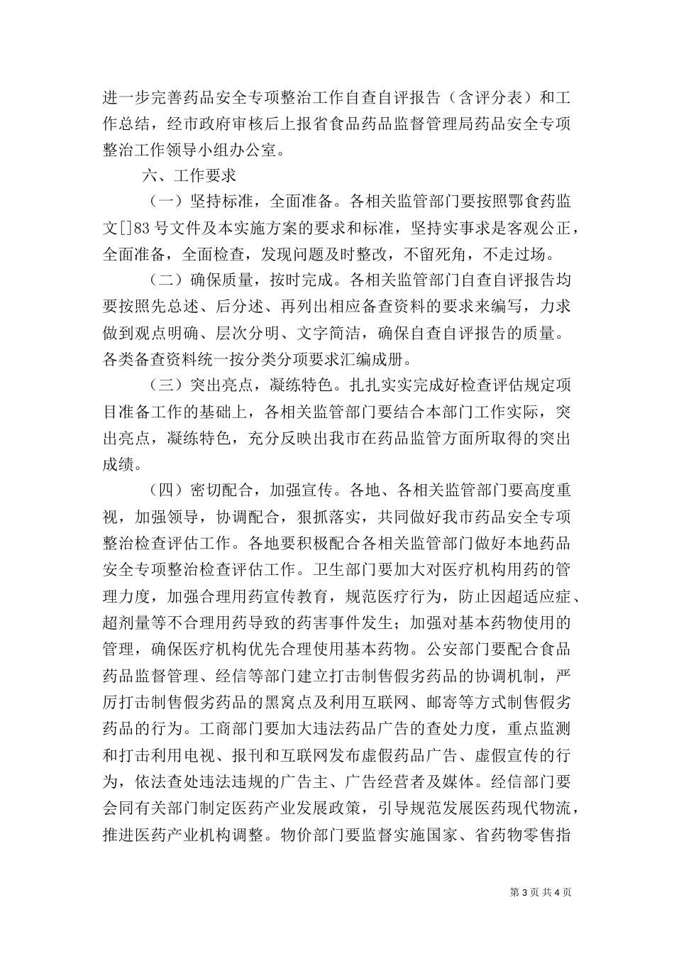 药品安全治理评估措施_第3页