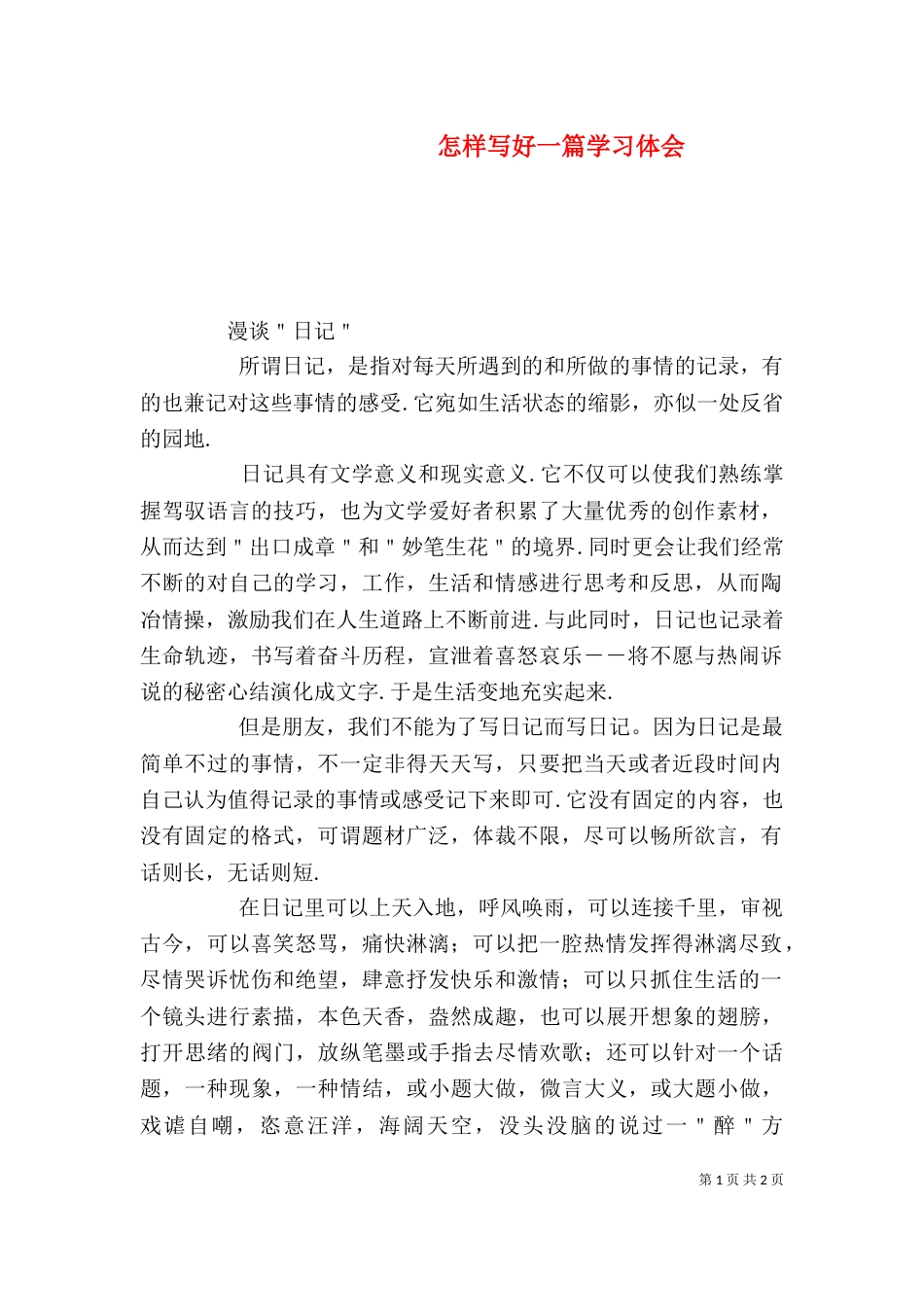 怎样写好一篇学习体会（二）_第1页
