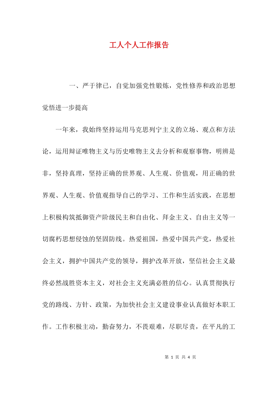 （精选）工人个人工作报告_第1页
