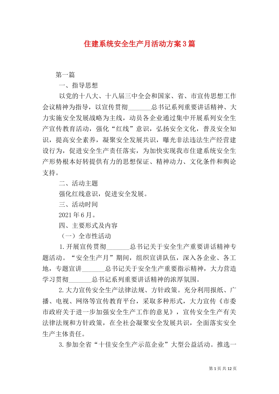 住建系统安全生产月活动方案3篇_第1页