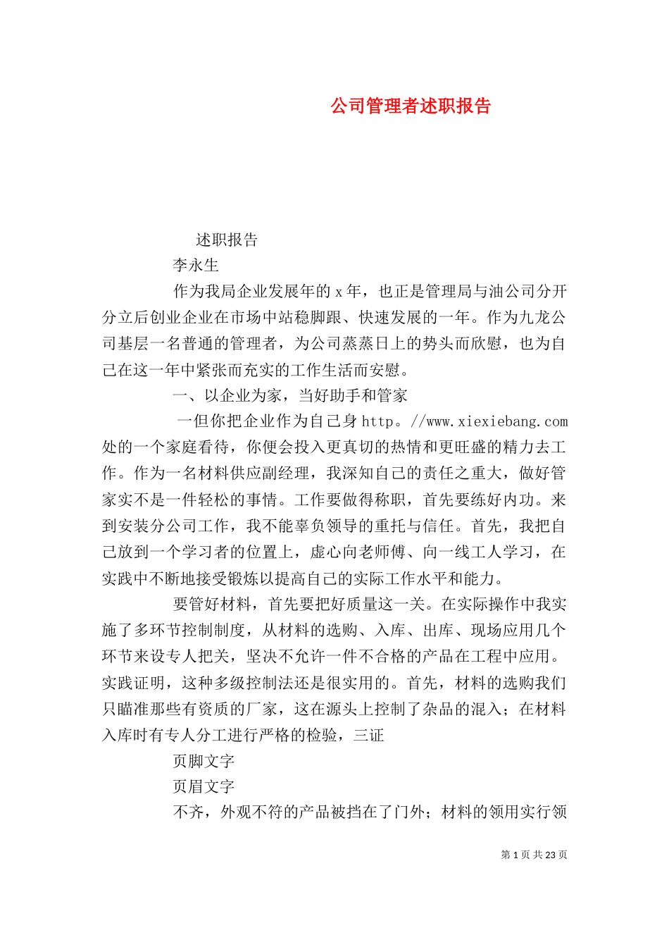 公司管理者述职报告_第1页