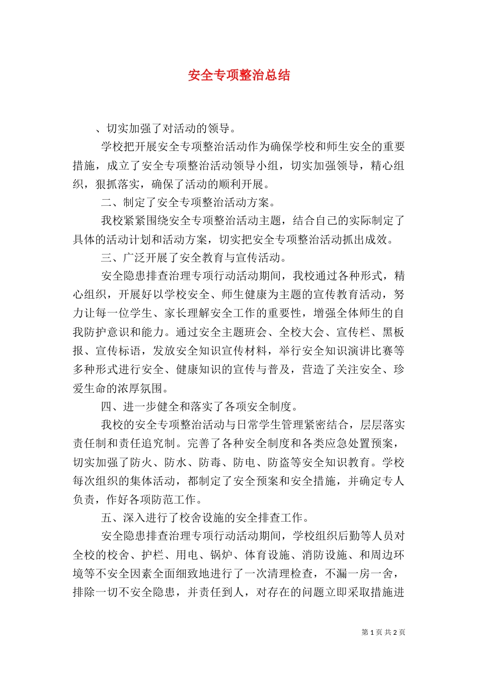 安全专项整治总结（一）_第1页