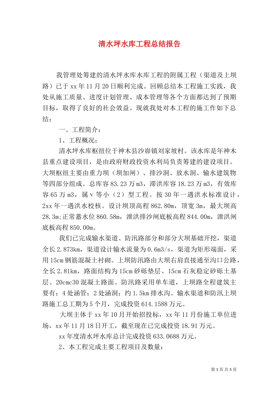 清水坪水库工程总结报告_第1页
