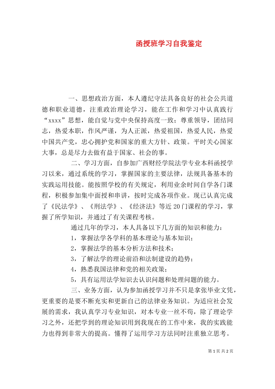 函授班学习自我鉴定_第1页