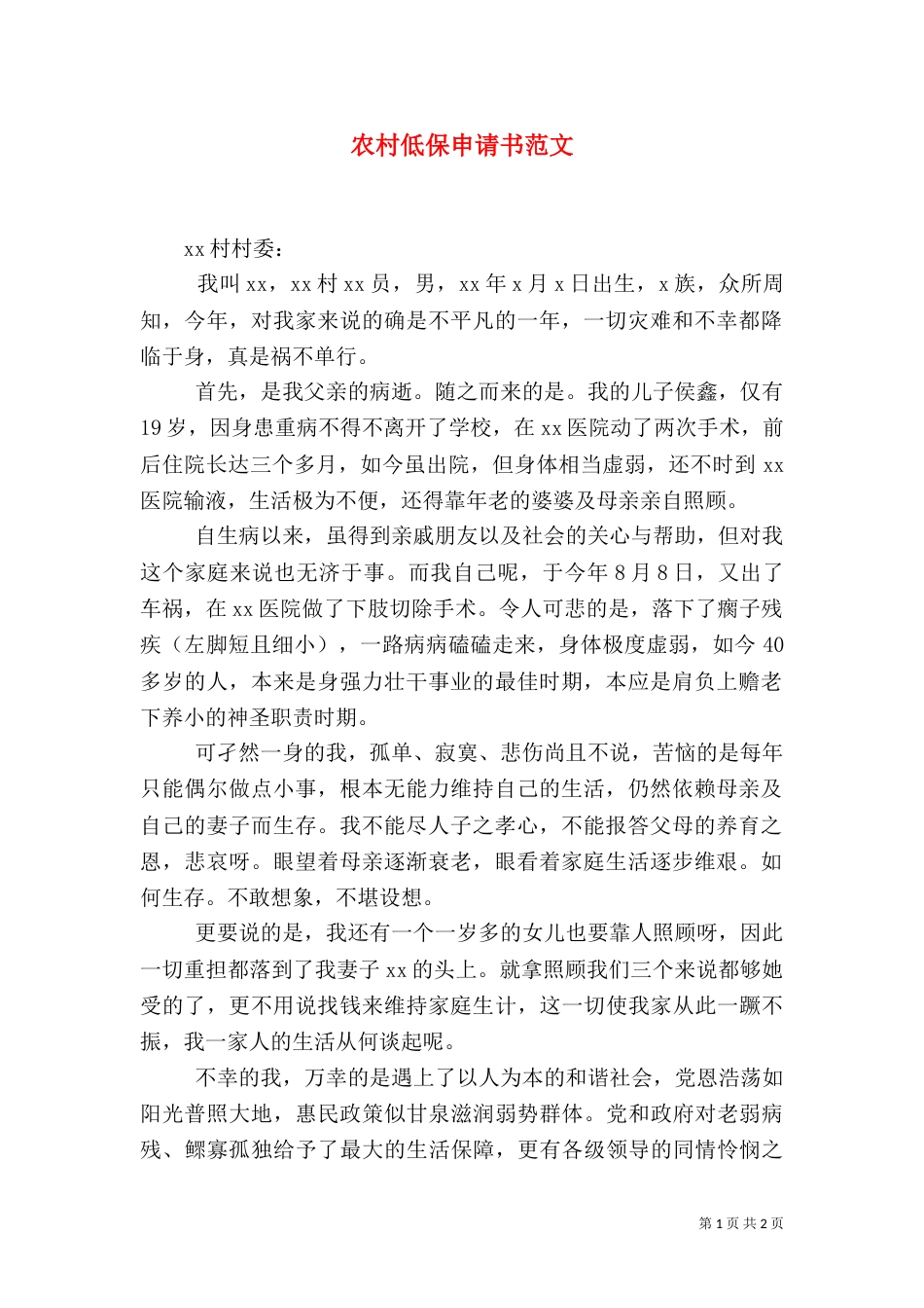 农村低保申请书范文（三）_第1页