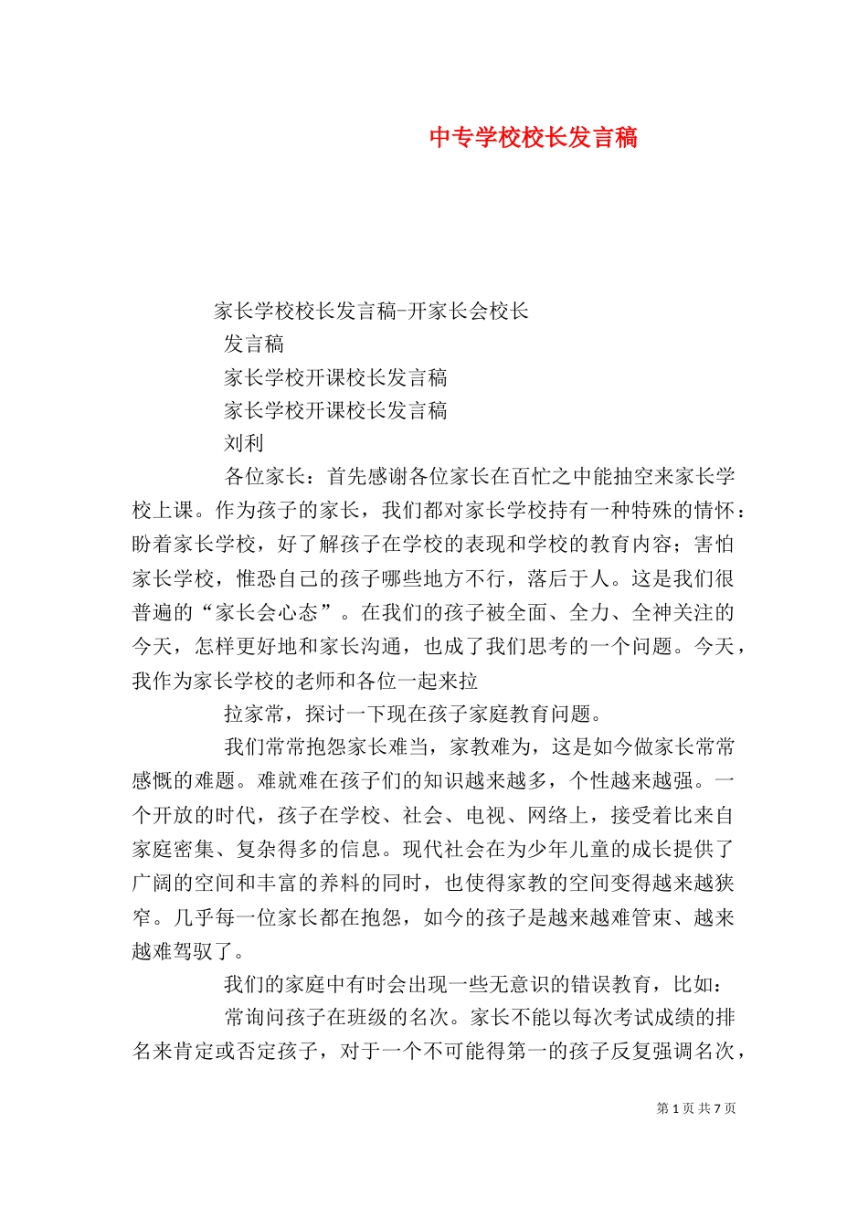 中专学校校长发言稿_第1页