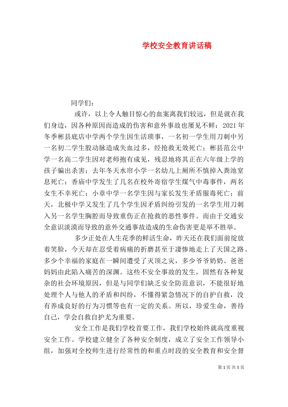 学校安全教育讲话稿（二）_第1页