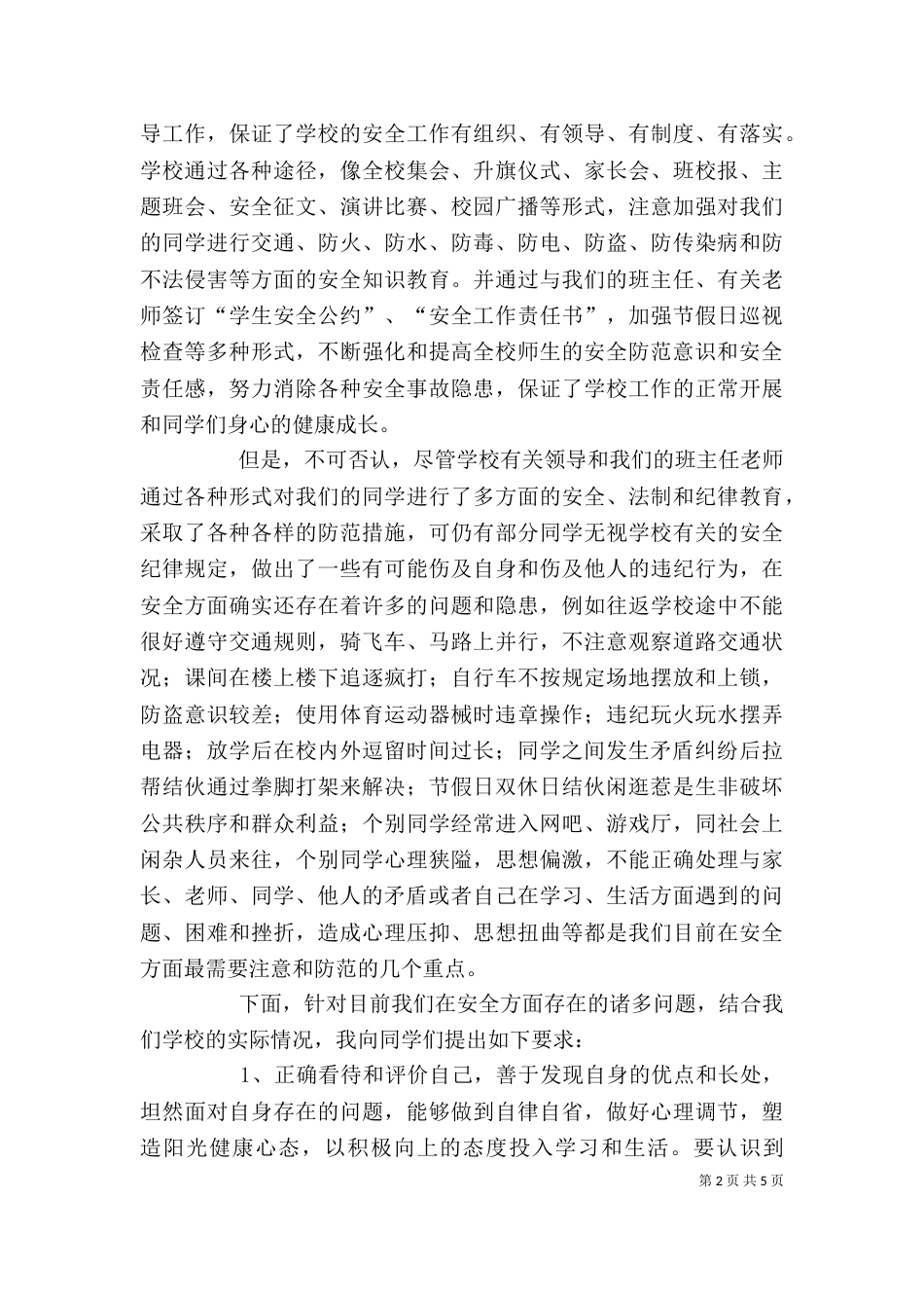 学校安全教育讲话稿（二）_第2页